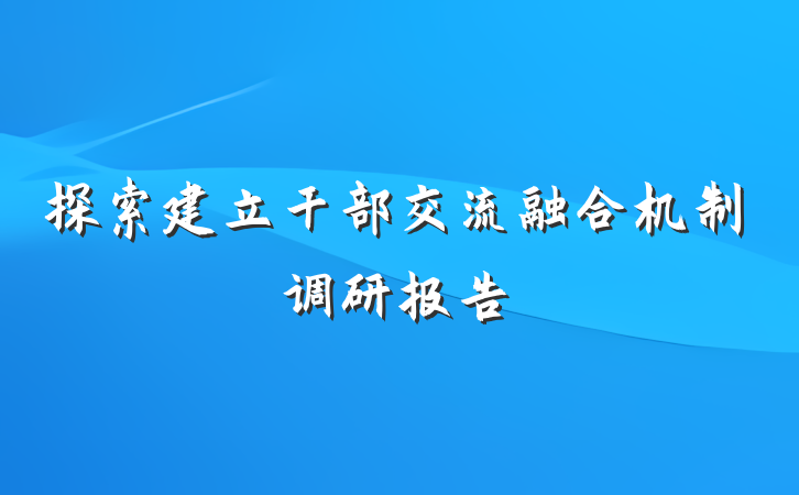 探索建立干部交流融合机制调研报告