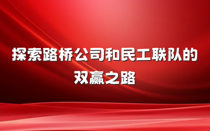 探索路桥公司和民工联队的双赢之路
