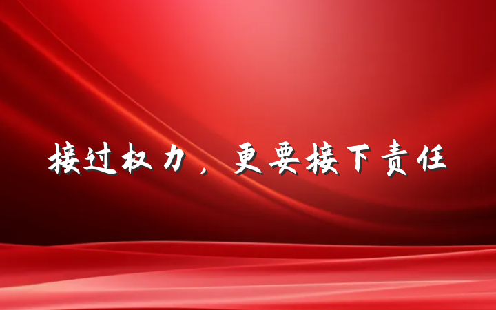 接过权力，更要接下责任