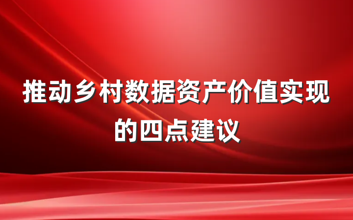推动乡村数据资产价值实现的四点建议