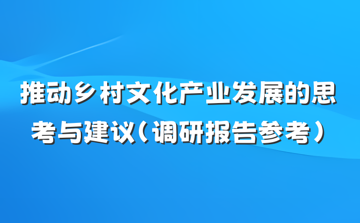 推动乡村文化产业发展的思考与建议（调研报告参考）