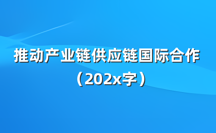 推动产业链供应链国际合作（202x字）