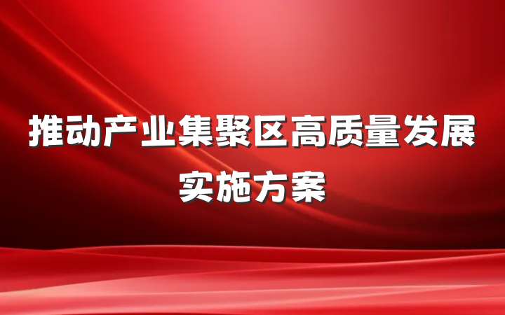 推动产业集聚区高质量发展实施方案