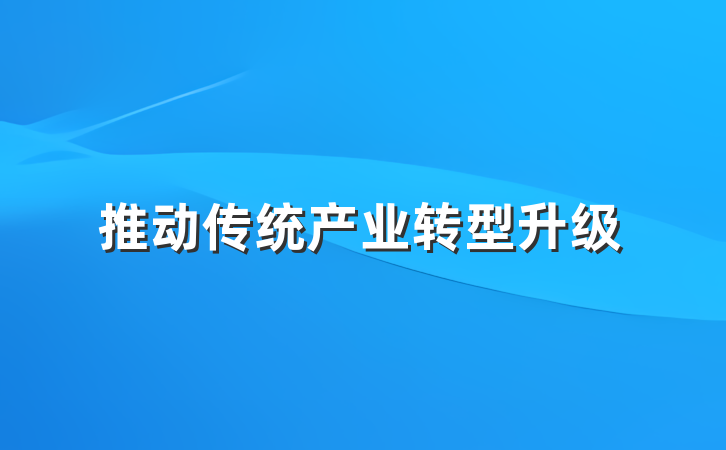 推动传统产业转型升级