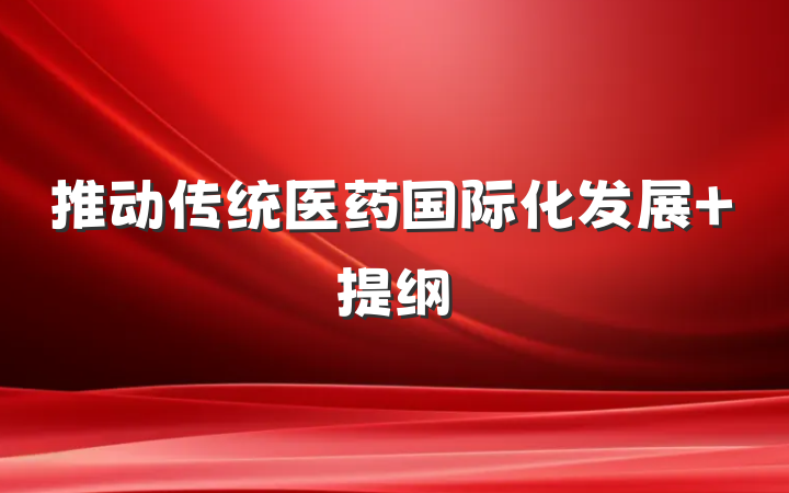 推动传统医药国际化发展 提纲