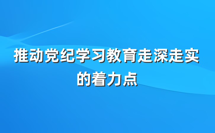 推动党纪学习教育走深走实的着力点