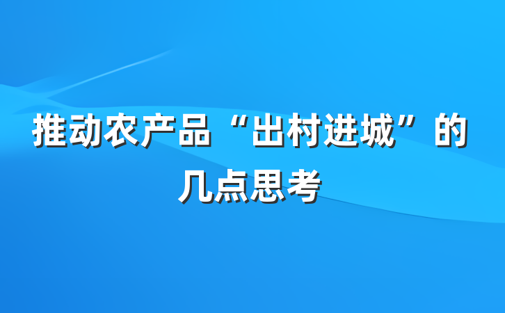 推动农产品“出村进城”的几点思考