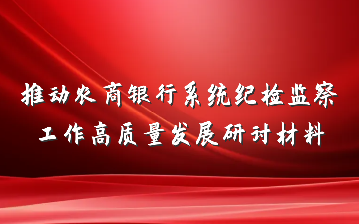 推动农商银行系统纪检监察工作高质量发展研讨材料