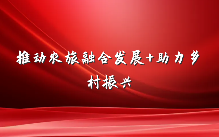 推动农旅融合发展 助力乡村振兴