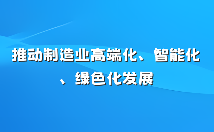 推动制造业高端化、智能化、绿色化发展