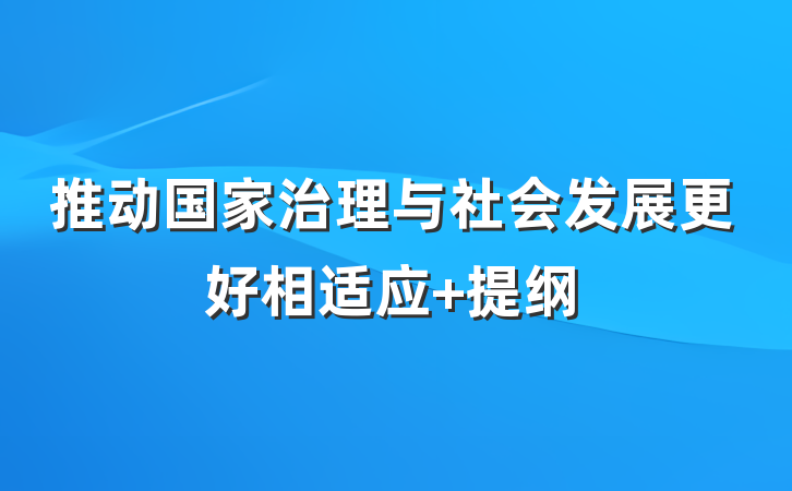 推动国家治理与社会发展更好相适应 提纲