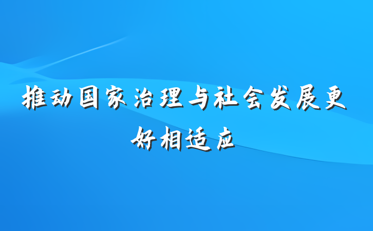 推动国家治理与社会发展更好相适应