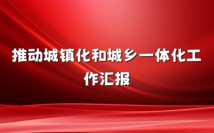推动城镇化和城乡一体化工作汇报