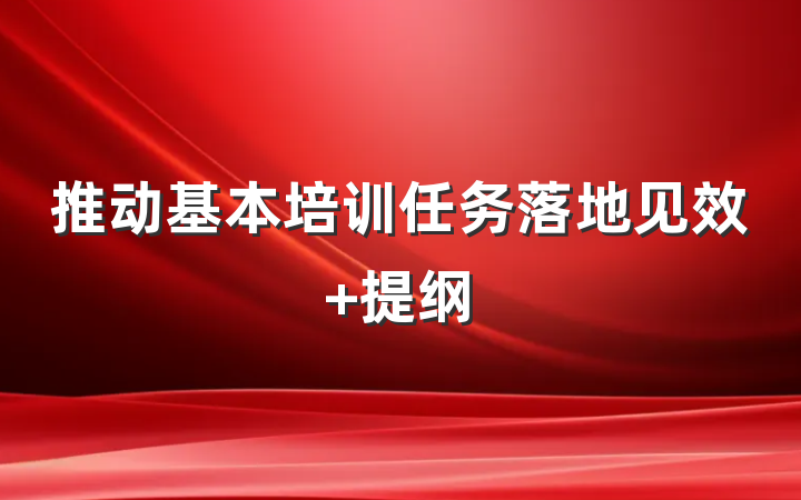 推动基本培训任务落地见效 提纲