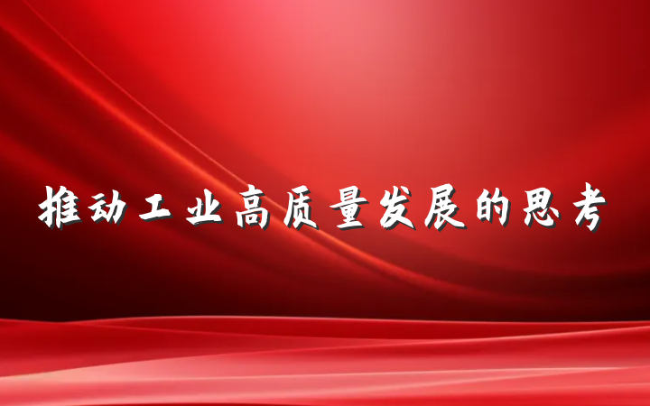 推动工业高质量发展的思考