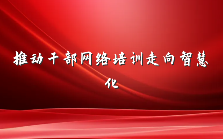 推动干部网络培训走向智慧化