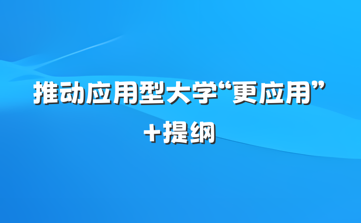 推动应用型大学“更应用” 提纲