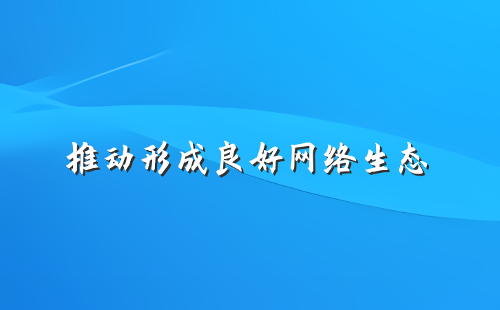 推动形成良好网络生态