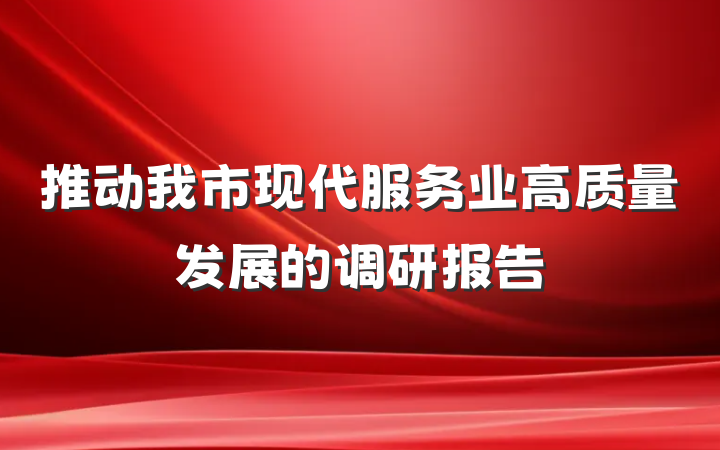 推动我市现代服务业高质量发展的调研报告