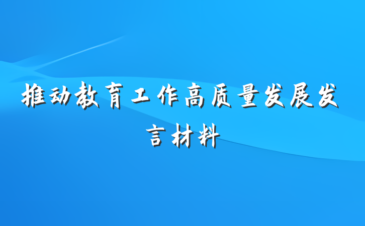 推动教育工作高质量发展发言材料