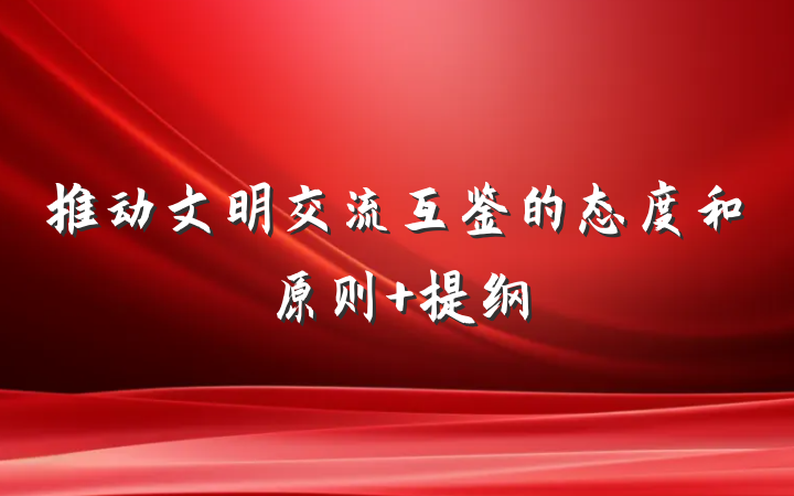 推动文明交流互鉴的态度和原则 提纲