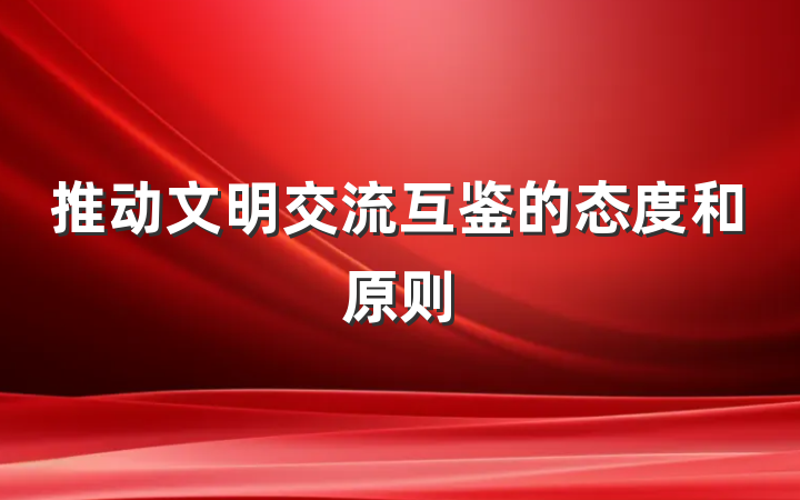 推动文明交流互鉴的态度和原则