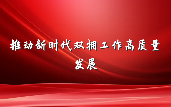 推动新时代双拥工作高质量发展