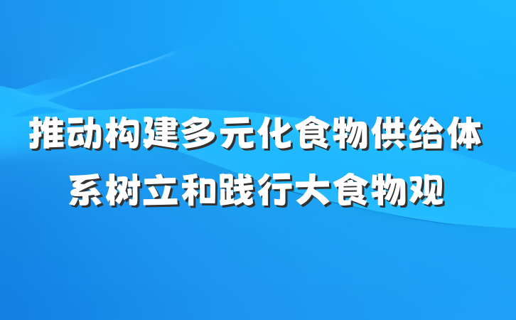 推动构建多元化食物供给体系树立和践行大食物观