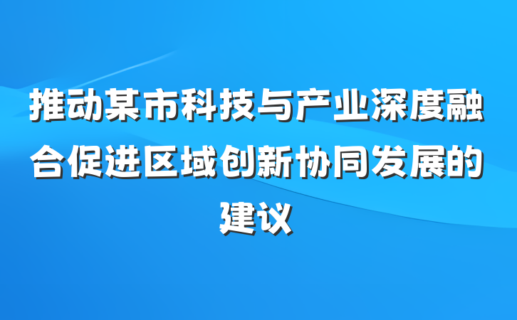 推动某市科技与产业深度融合促进区域创新协同发展的建议