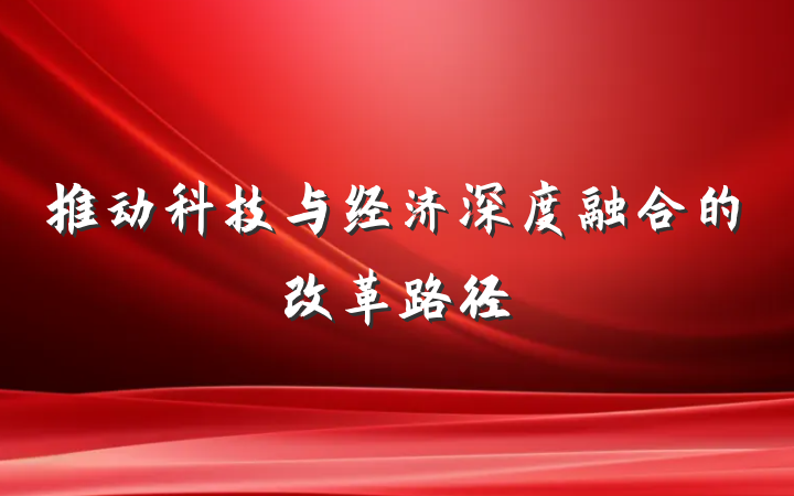 推动科技与经济深度融合的改革路径