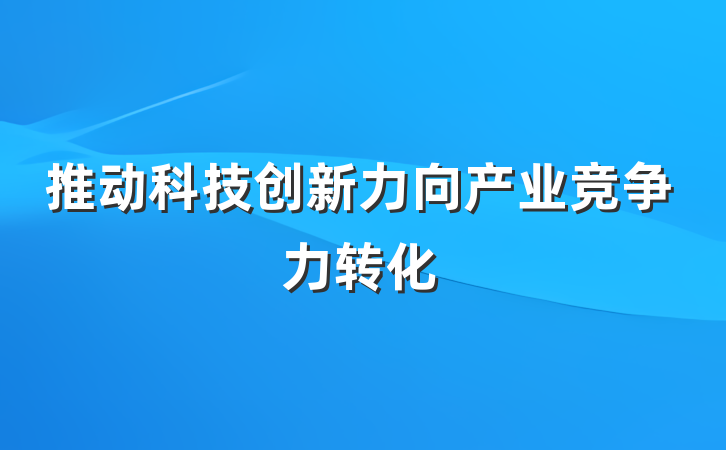 推动科技创新力向产业竞争力转化