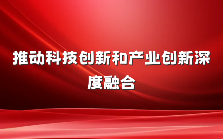 推动科技创新和产业创新深度融合