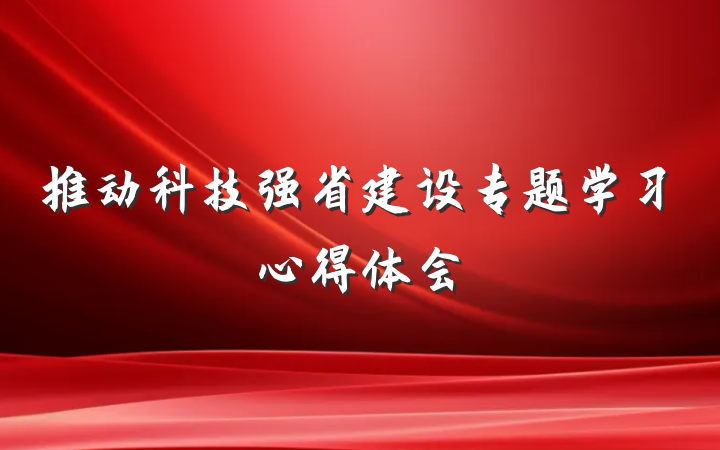 推动科技强省建设专题学习心得体会