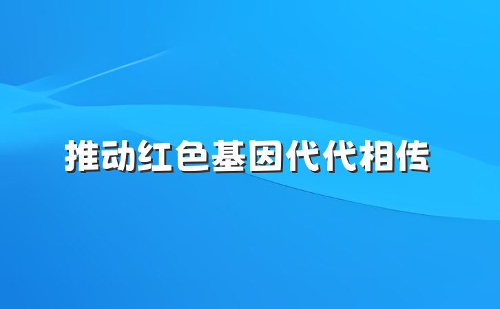 推动红色基因代代相传