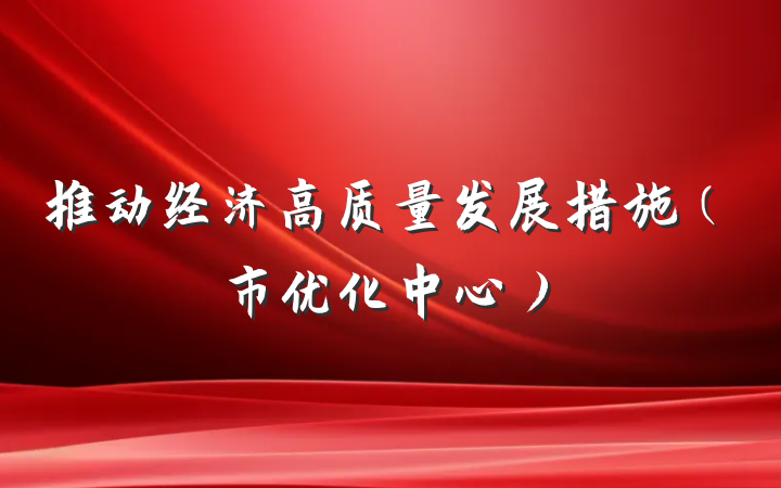 推动经济高质量发展措施（市优化中心）