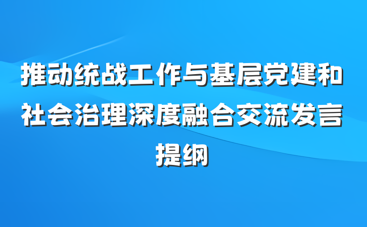 推动统战工作与基层党建和社会治理深度融合交流发言提纲