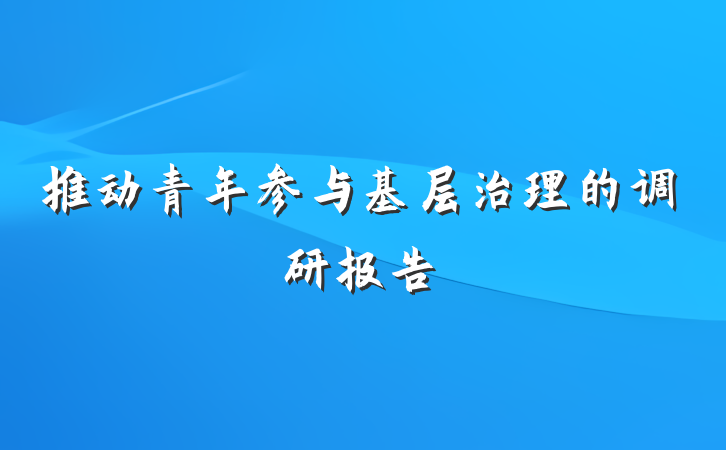 推动青年参与基层治理的调研报告