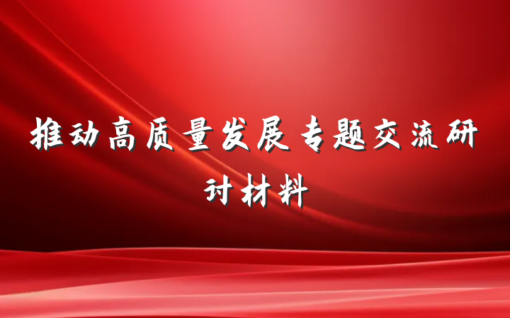 推动高质量发展专题交流研讨材料