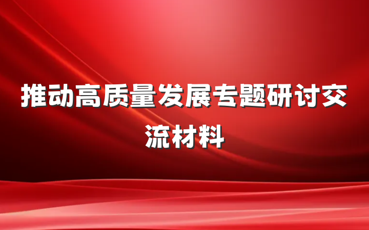 推动高质量发展专题研讨交流材料
