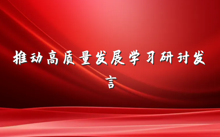 推动高质量发展学习研讨发言