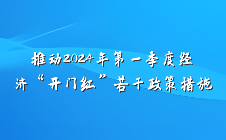 推动2024年第一季度经济“开门红”若干政策措施
