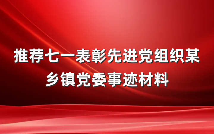 推荐七一表彰先进党组织某乡镇党委事迹材料