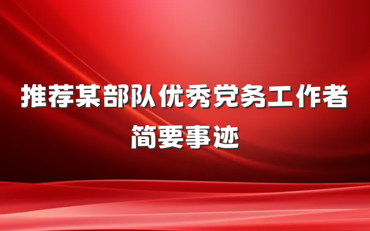 推荐某部队优秀党务工作者简要事迹