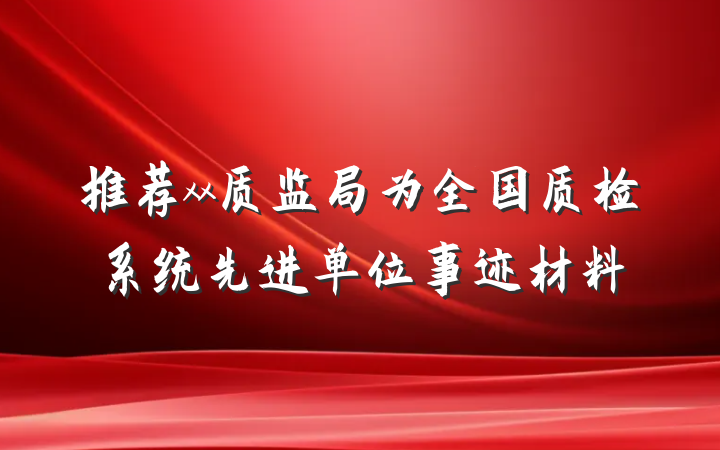 推荐xx质监局为全国质检系统先进单位事迹材料