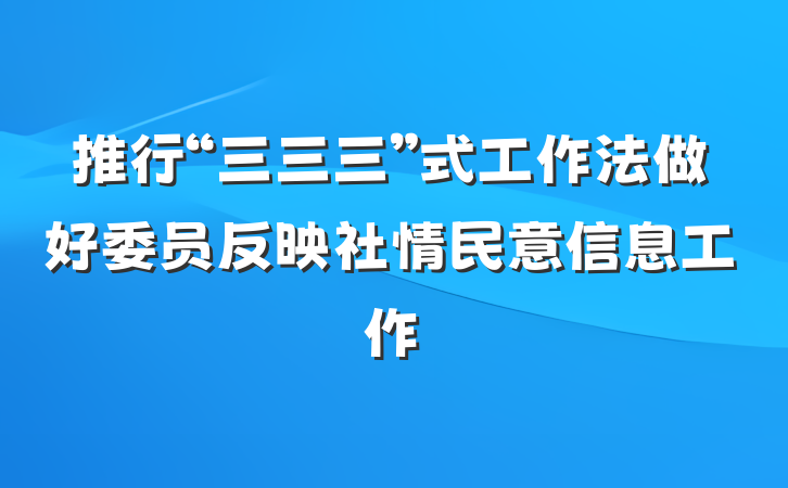 推行“三三三”式工作法做好委员反映社情民意信息工作