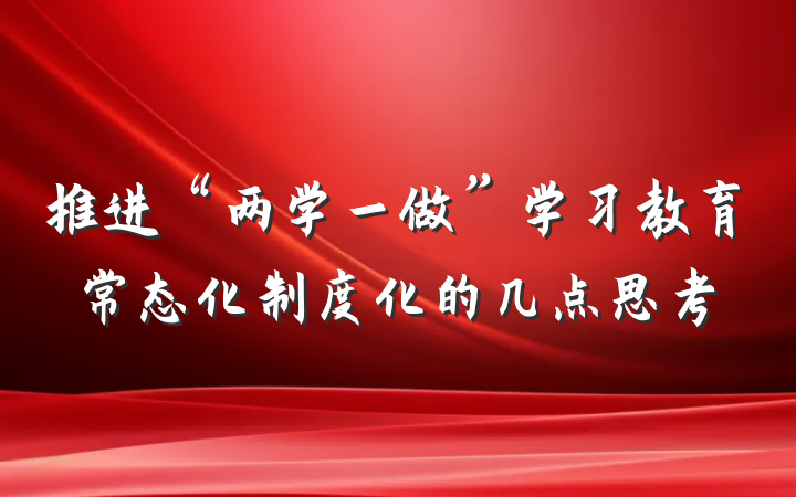 推进“两学一做”学习教育常态化制度化的几点思考