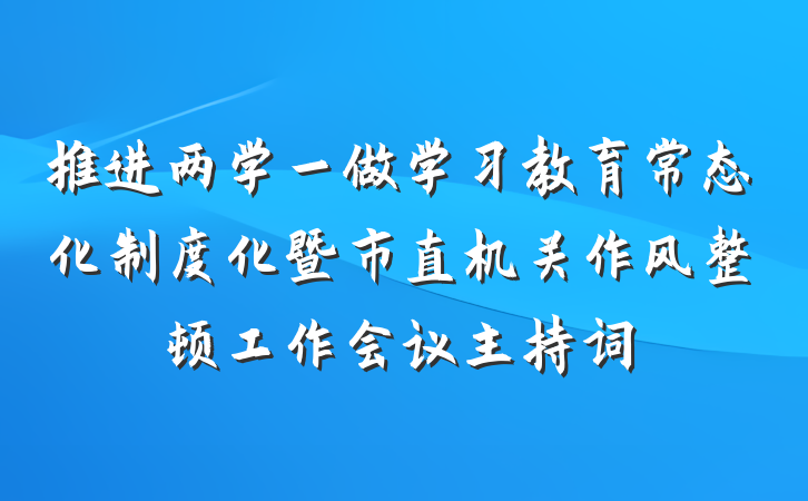 推进两学一做学习教育常态化制度化暨市直机关作风整顿工作会议主持词
