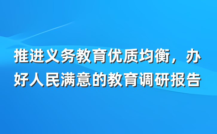 推进义务教育优质均衡，办好人民满意的教育调研报告