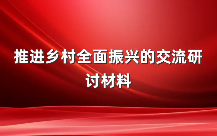推进乡村全面振兴的交流研讨材料
