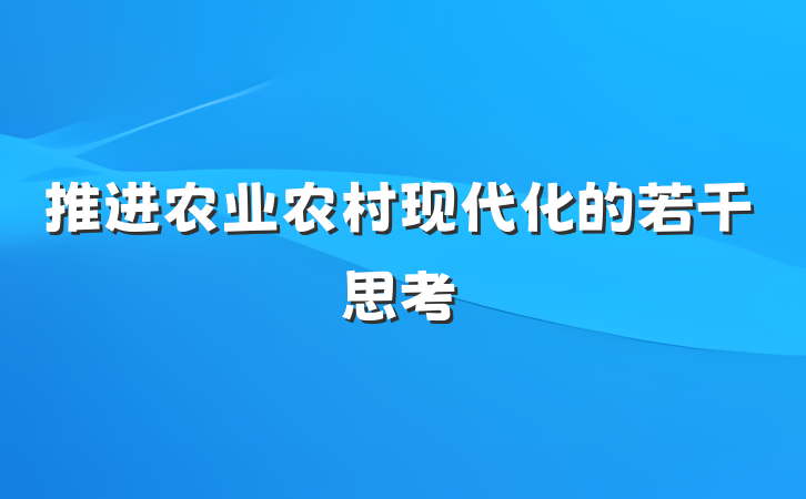 推进农业农村现代化的若干思考